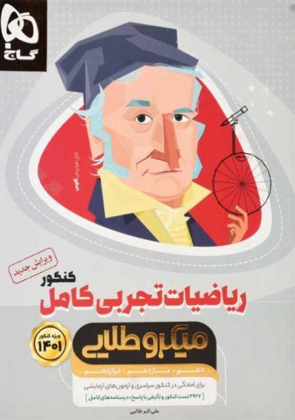 خرید کتاب میکرو طلایی ریاضیات تجربی کامل گاج