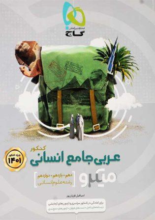 بهترین کتاب های تست عربی کنکور انسانی خرید کتاب میکرو عربی جامع انسانی کنکور گاج