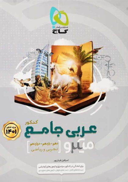 بهترین منابع کنکور ریاضی 1402 32 خرید کتاب میکرو عربی جامع کنکور گاج