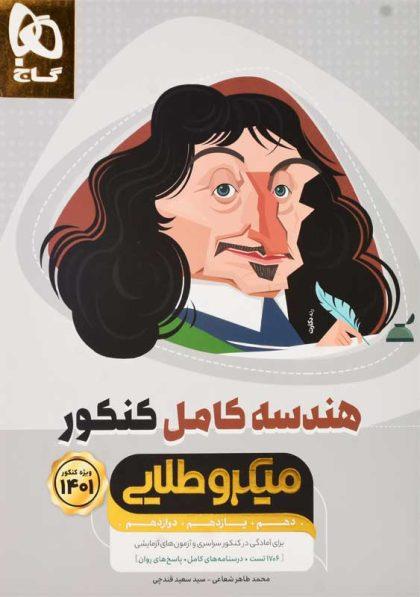 بهترین منابع کنکور ریاضی 1401 32 خرید کتاب میکرو طلایی هندسه کامل کنکور گاج