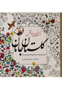 کتاب-گلستان-جانان-فائزی-راد
