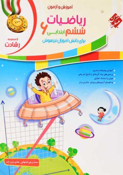 خرید کتاب رشادت ریاضیات ششم [6] ابتدایی مبتکران