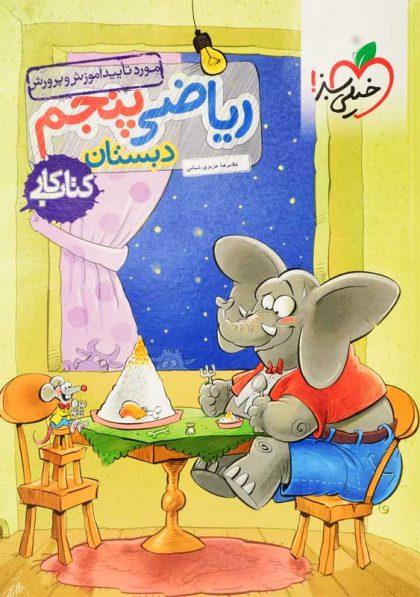 خرید کتاب کار ریاضی پنجم خیلی سبز