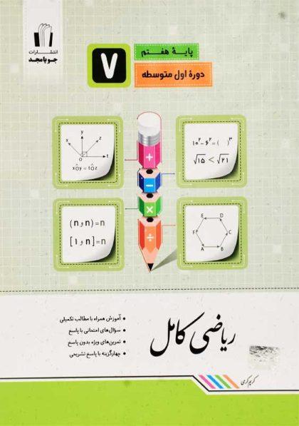 خرید کتاب ریاضی کامل هفتم جویا مجد