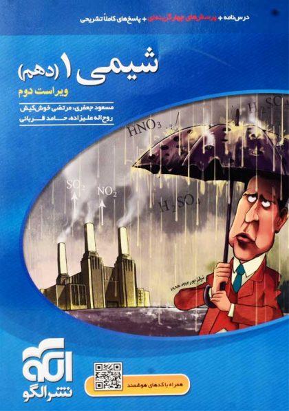 معرفی بهترین کتاب های کمک درسی شیمی دهم 7 خرید خرید کتاب شیمی 1 دهم نشر الگو