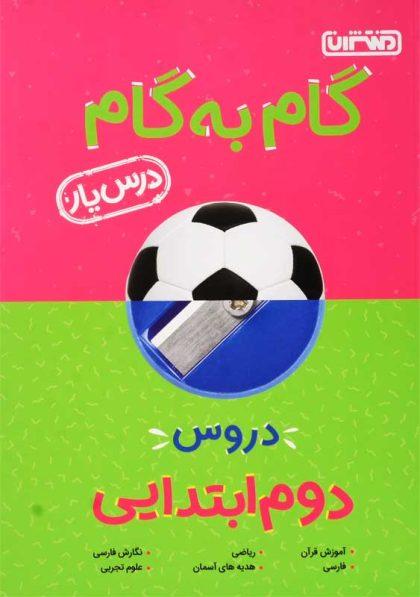 خرید کتاب گام به گام دروس دوم (2) ابتدایی منتشران (درس یار)