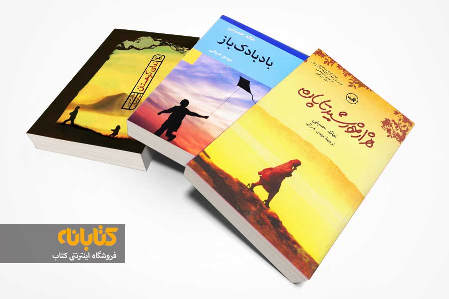 خرید کتاب های خالد حسینی 