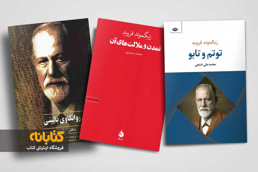 خرید کتابهای زیگموند فروید