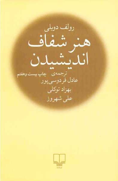 خرید کتاب هنر شفاف اندیشیدن