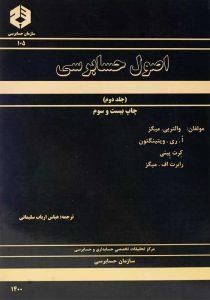 کتاب-اصول-حسابرسی-جلد-دوم-میگز