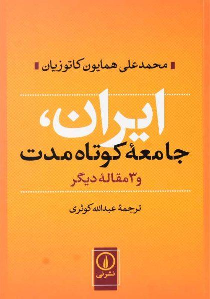 خرید کتاب ایران جامعه کوتاه مدت