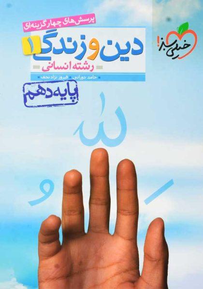 خرید کتاب تست دین و زندگی دهم انسانی خیلی سبز
