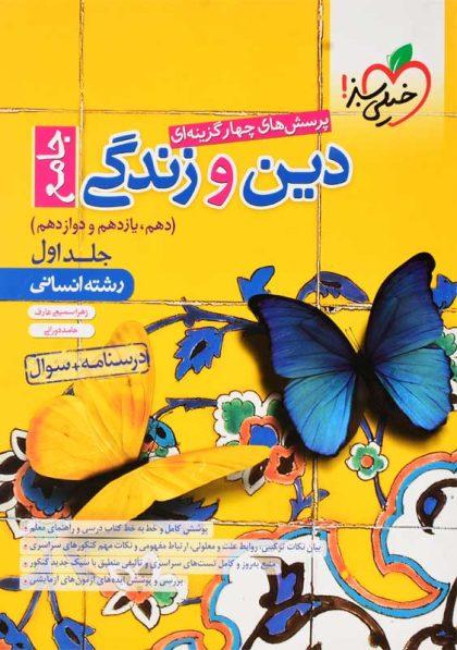 بهترین منابع کنکور انسانی 1401 6 خرید کتاب تست دین و زندگی جامع انسانی خیلی سبز