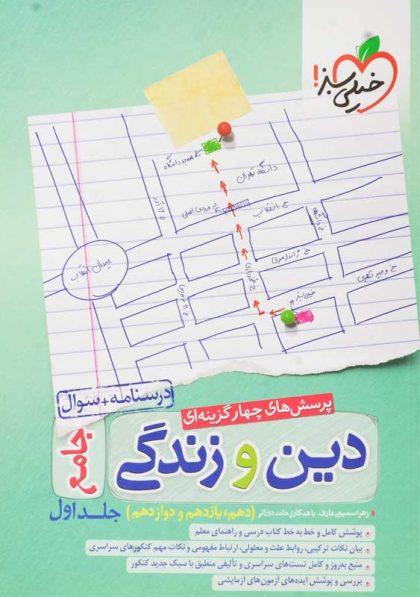 خرید کتاب دین و زندگی جامع خیلی سبز