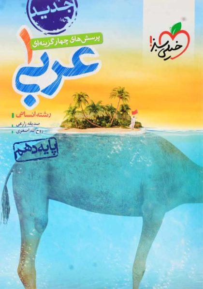 معرفی بهترین کتاب های کمک درسی عربی دهم انسانی خرید کتاب تست عربی 1 دهم انسانی خیلی سبز