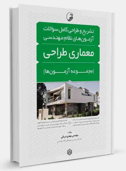 معرفی بهترین منابع آزمون نظام‌ مهندسی معماری 1403