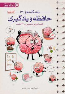 کتاب-حافظه-و-یادگیری-باشگاه-مغز