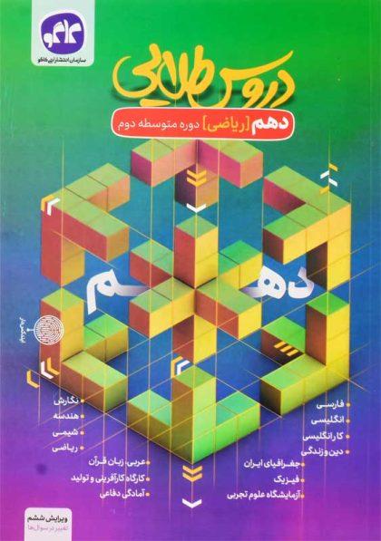 کتاب-دروس-طلایی-دهم-ریاضی-کاگو