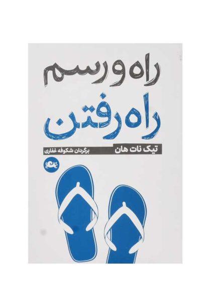 کتاب-راه-و-رسم-رفتن-نات-هان