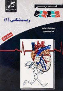 کتاب-زیر-ذره-بین-زیست-شناسی-1-کاپ