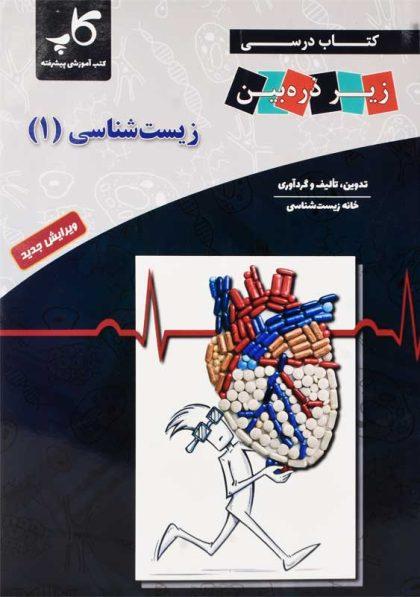 خرید کتاب زیر ذره بین زیست شناسی دهم خانه زیست شناسی