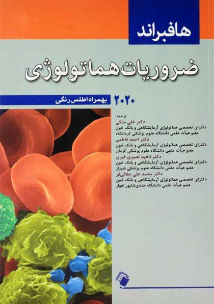 کتاب-ضروریات-هماتولوژی-هافبراند