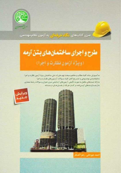 معرفی بهترین منابع آزمون نظام‌ مهندسی معماری 1401