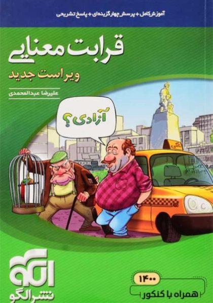 خرید کتاب قرابت معنایی جامع نشر الگو