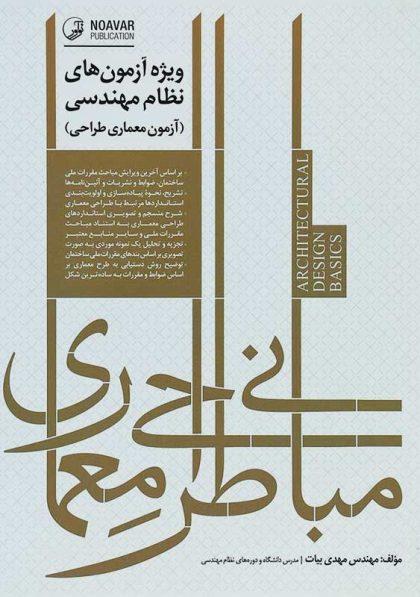 معرفی بهترین منابع آزمون نظام‌ مهندسی معماری 1403