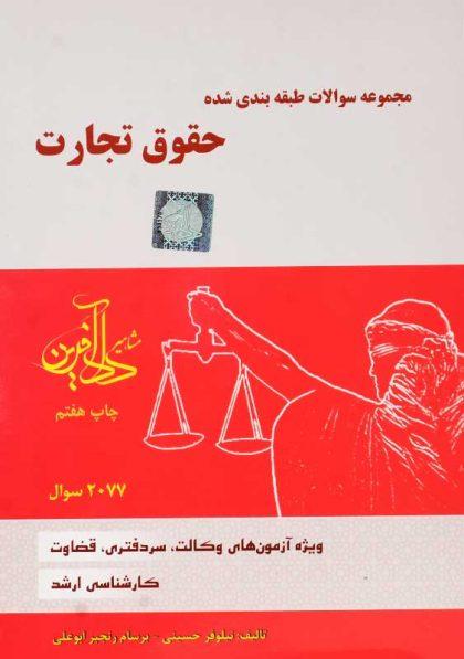 خرید کتاب تست حقوق تجارت حسینی