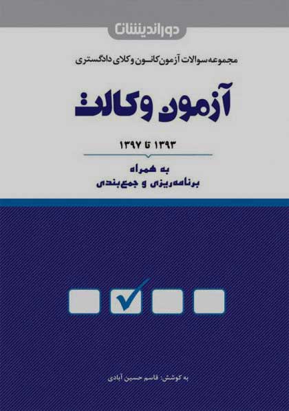 معرفی بهترین منابع آزمون وکالت