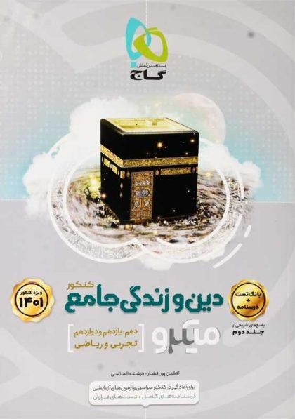 بهترین منابع کنکور ریاضی 1402 28 خرید کتاب میکرو دین و زندگی جامع کنکور گاج (جلد اول)
