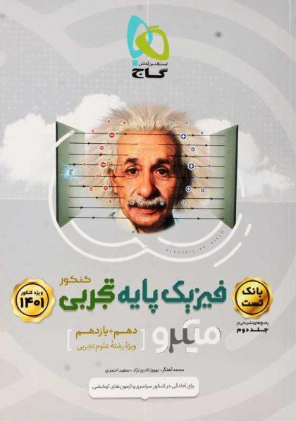 خرید کتاب میکرو تست فیزیک پایه کنکور تجربی گاج