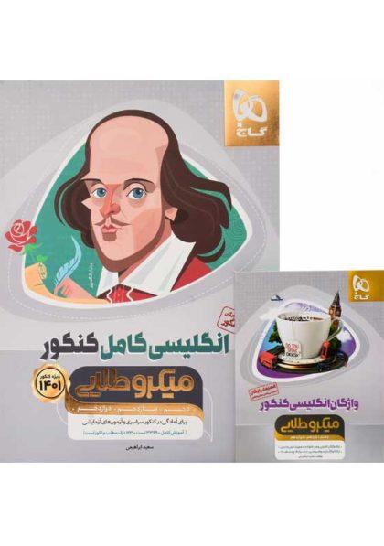 خرید کتاب میکرو طلایی انگلیسی کامل کنکور گاج
