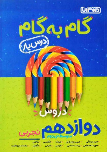 کتاب-گام-به-گام-دوازدهم-تجربی-منتشران