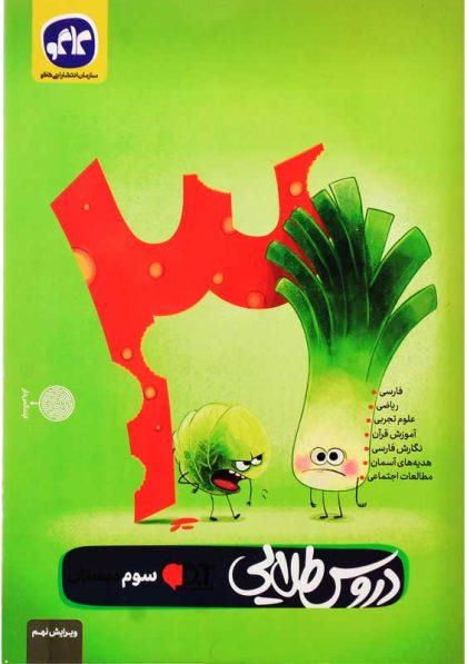 خرید کتاب دروس طلایی سوم دبستان کاگو