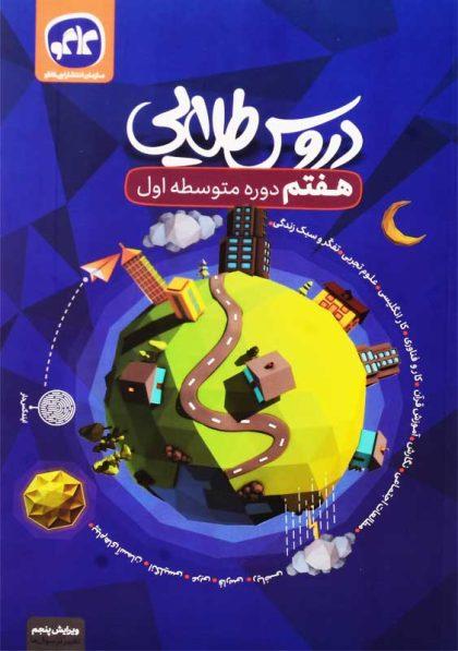 خرید کتاب دروس طلایی پایه هفتم [۷] کاگو