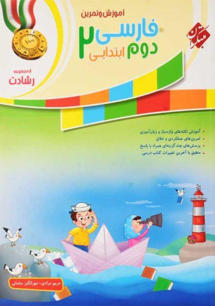 خرید خرید کتاب رشادت فارسی دوم ابتدایی مبتکران