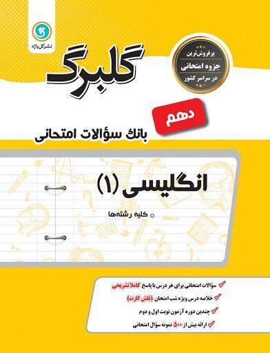 معرفی بهترین کتاب های کمک ‌درسی زبان انگلیسی دهم