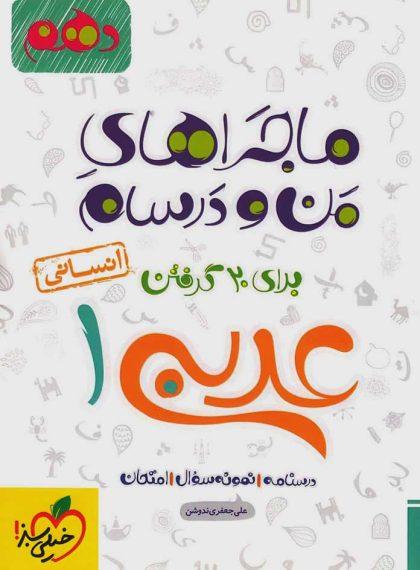 معرفی بهترین کتاب های کمک درسی عربی دهم انسانی خرید کتاب ماجراهای من و درسام عربی 1 دهم انسانی خیلی سبز
