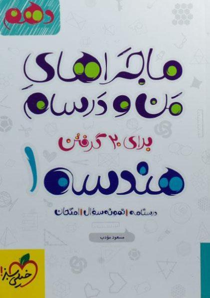 خرید کتاب ماجراهای من و درسام هندسه 1 خیلی سبز 
