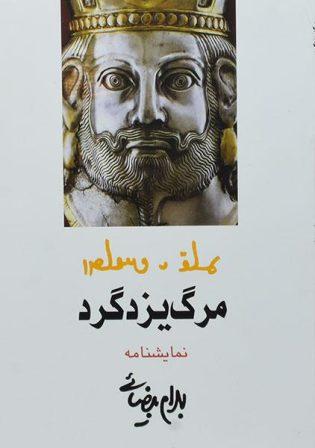 خرید کتاب مرگ یزدگرد