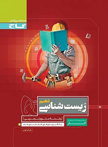 معرفی بهترین کتاب های کمک درسی زیست شناسی دهم خرید کتاب کار زیست دهم گاج