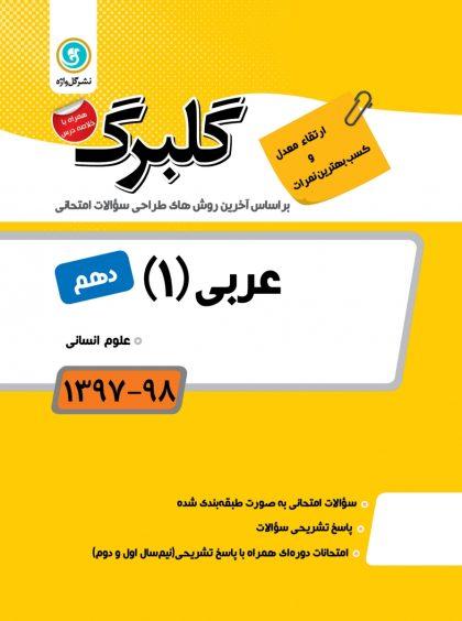معرفی بهترین کتاب های کمک درسی عربی دهم انسانی خرید کتاب گلبرگ عربی 1 دهم انسانی گل واژه