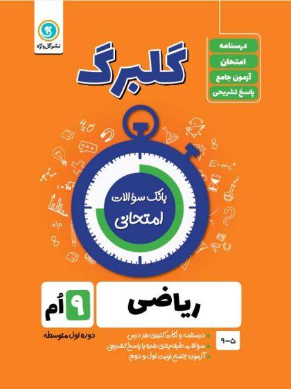 خرید کتاب گلبرگ ریاضی نهم گل واژه