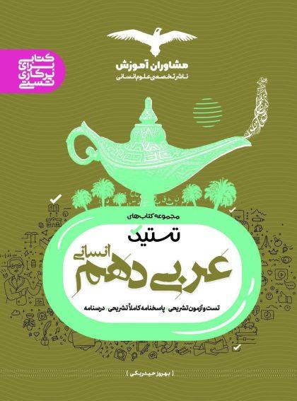 معرفی بهترین کتاب های کمک درسی عربی دهم انسانی خرید کتاب تستیک عربی دهم انسانی مشاوران