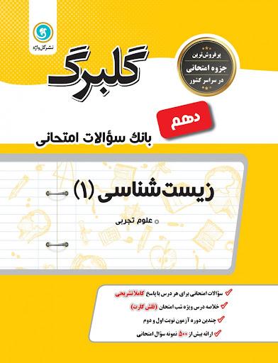 خرید کتاب گلبرگ زیست شناسی 1 دهم
