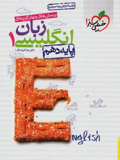 معرفی بهترین کتاب های کمک ‌درسی زبان انگلیسی دهم