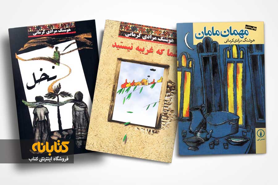 خرید کتاب های هوشنگ مرادی کرمانی 