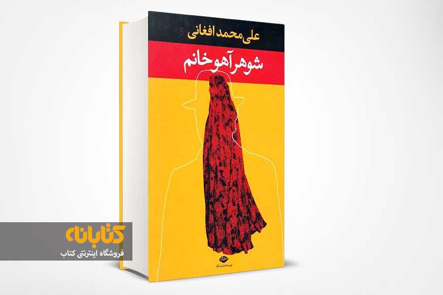 بهترین کتاب علی محمد افغانی